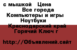 MacBook 12-inch 2016 8gb/256gb с мышкой › Цена ­ 60 000 - Все города Компьютеры и игры » Ноутбуки   . Краснодарский край,Горячий Ключ г.